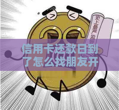 信用卡还款日到了怎么找朋友开口借钱：解决方法与注意事项