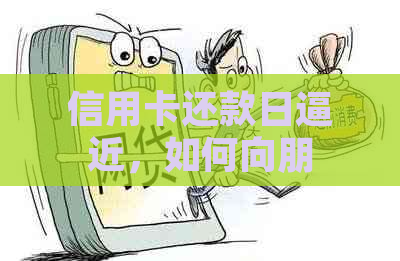 信用卡还款     近，如何向朋友求助以解决燃眉之急