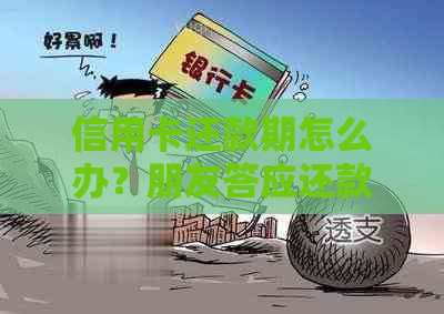 信用卡还款期怎么办？朋友答应还款却未能履行承诺的处理方法