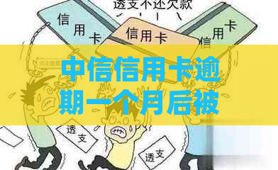 中信信用卡逾期一个月后被冻结，如何解冻并恢复信用？全面解决用户相关问题