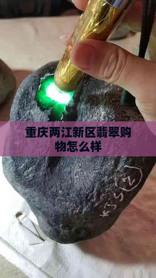 重庆两江新区翡翠购物怎么样