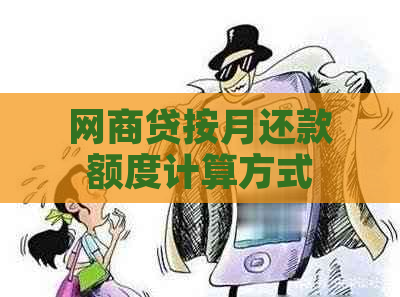 网商贷按月还款额度计算方式及其解析