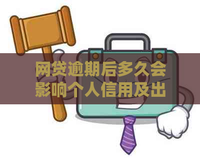 网贷逾期后多久会影响个人信用及出行？解答关于限制坐飞机的各种可能性