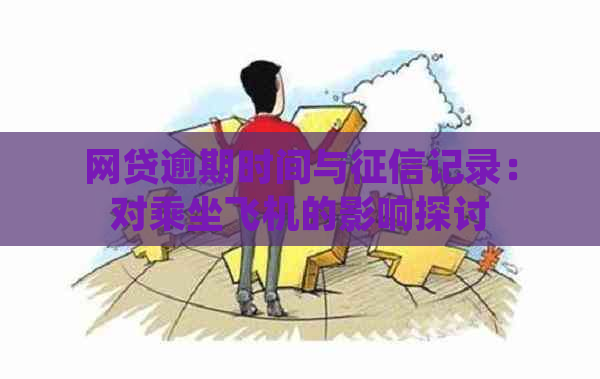 网贷逾期时间与记录：对乘坐飞机的影响探讨