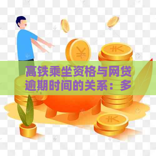 高铁乘坐资格与网贷逾期时间的关系：多久不坐高铁？