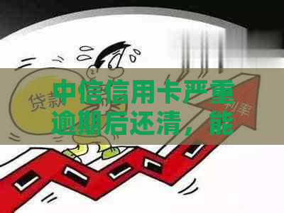 中信信用卡严重逾期后还清，能否继续使用？