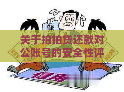 关于还款对公账号的安全性评估：可信还是存疑？