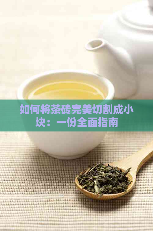 如何将茶砖完美切割成小块：一份全面指南