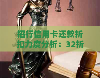 招行信用卡还款折扣力度分析：32折优是否真的划算？