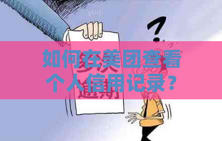 如何在美团查看个人信用记录？报告查询方法解析