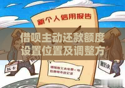 借呗主动还款额度设置位置及调整方法