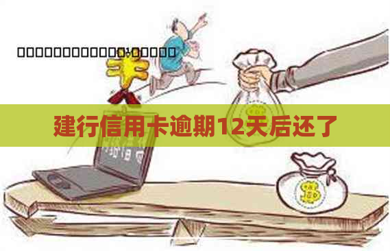 建行信用卡逾期12天后还了