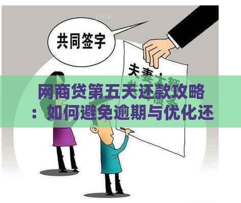 网商贷第五天还款攻略：如何避免逾期与优化还款体验