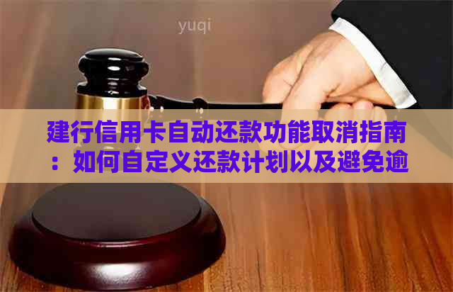 建行信用卡自动还款功能取消指南：如何自定义还款计划以及避免逾期问题