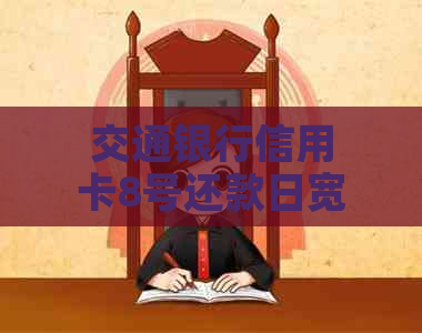 交通银行信用卡8号还款日宽限期至哪日：10号、3号、21号、9号或18号