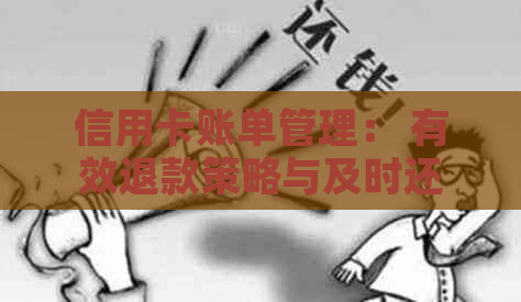 信用卡账单管理： 有效退款策略与及时还款技巧