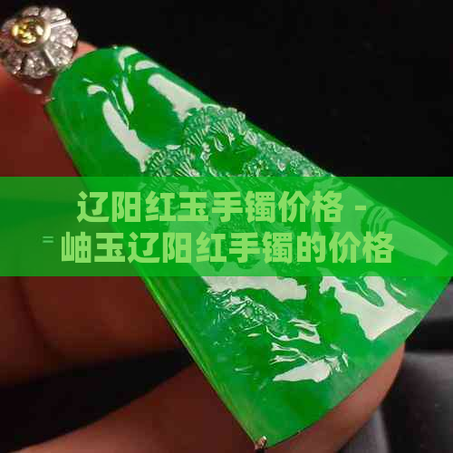 辽阳红玉手镯价格 - 岫玉辽阳红手镯的价格查询