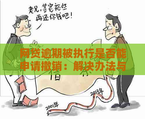 网贷逾期被执行是否能申请撤销：解决办法与操作步骤