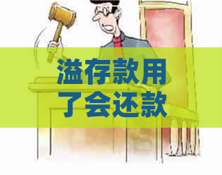 溢存款用了会还款吗怎么办