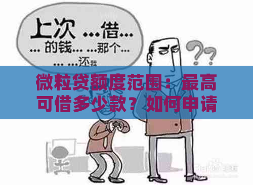 微粒贷额度范围：更高可借多少款？如何申请？有哪些限制条件？