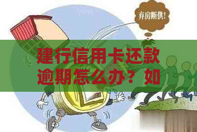 建行信用卡还款逾期怎么办？如何避免从蓄卡扣款？