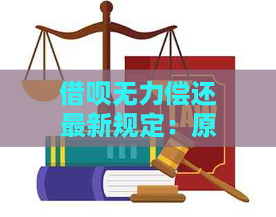 借呗无力偿还最新规定：原因、情况与XXXX新变化解析