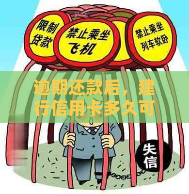 逾期还款后，建行信用卡多久可以重新使用？了解恢复使用时间和注意事项