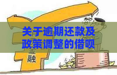 关于逾期还款及政策调整的借呗最新规定通知