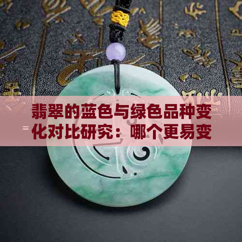 翡翠的蓝色与绿色品种变化对比研究：哪个更易变种？