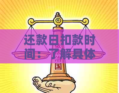 还款日扣款时间：了解具体的扣款时刻，避免逾期困扰