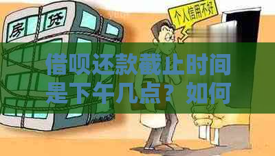 借呗还款截止时间是下午几点？如何设置自动还款以避免逾期？