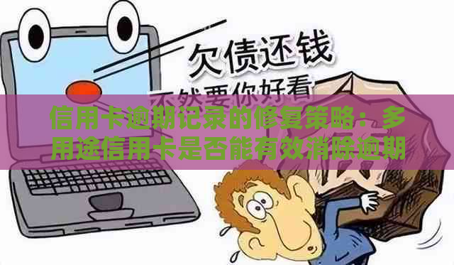 信用卡逾期记录的修复策略：多用途信用卡是否能有效消除逾期记录？