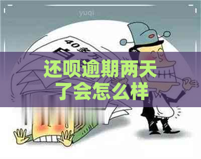 还款逾期两天了会怎么样