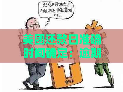 美团还款日准确时间确定：逾期还款的最后时刻如何把握？