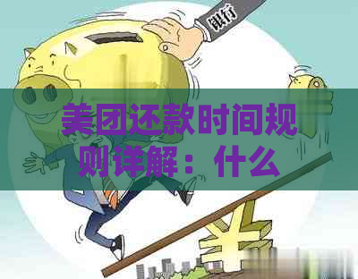 美团还款时间规则详解：什么时间可以还款？还款过程中需要注意什么？