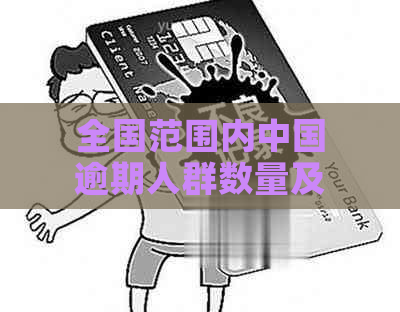 全国范围内中国逾期人群数量及分布情况分析