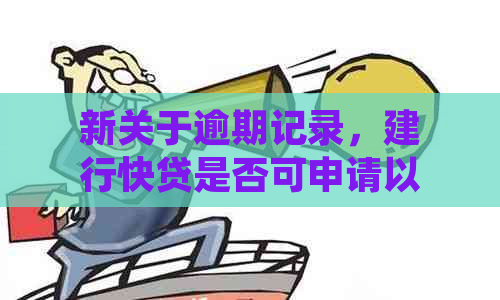 新关于逾期记录，建行快贷是否可申请以及安全性的全面解析