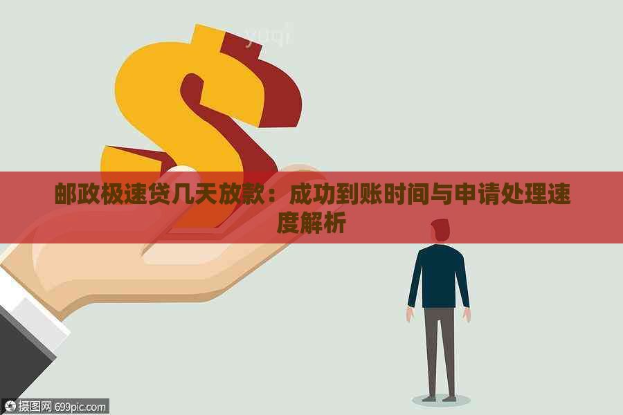 邮政极速贷几天放款：成功到账时间与申请处理速度解析