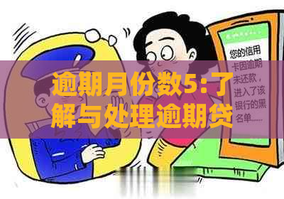 逾期月份数5:了解与处理逾期贷款的五个关键步骤