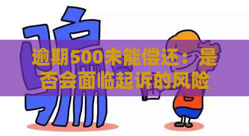 逾期500未能偿还：是否会面临起诉的风险？探讨常见逾期还款后果和应对策略