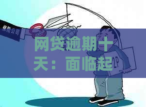 网贷逾期十天：面临起诉的风险与应对策略