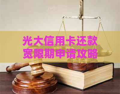 光大信用卡还款宽限期申请攻略：是否需要自行申请？如何进行申请？