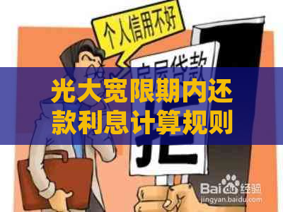 光大宽限期内还款利息计算规则：是否需要支付利息？如何避免产生额外费用？