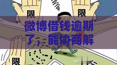 微博借钱逾期了，能协商解决吗？客服电话会联系紧急联系人吗？