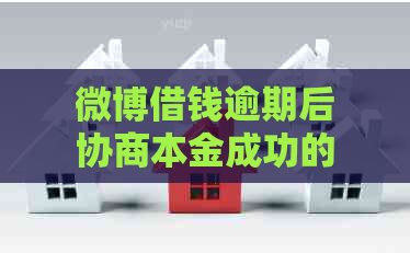 微博借钱逾期后协商本金成功的案例分析及经验分享