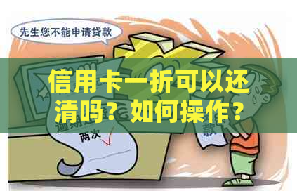 信用卡一折可以还清吗？如何操作？现在还款攻略分享！