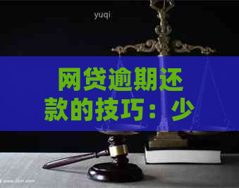 网贷逾期还款的技巧：少还还是多还更有效？