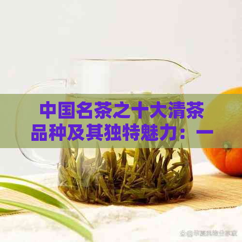 中国名茶之十大清茶品种及其独特魅力：一场茶文化宴