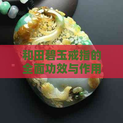 和田碧玉戒指的全面功效与作用解析：除了美观，还有哪些秘密？