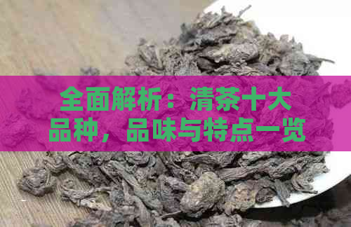 全面解析：清茶十大品种，品味与特点一览无余